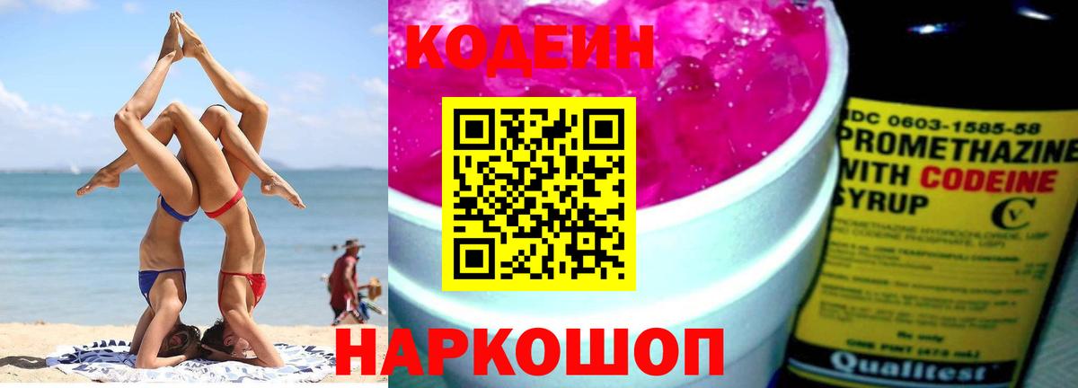 Кодеин Purple Drank  Вход с VPN  продажа наркотиков  Кореновск 